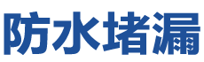 信阳防水补漏公司